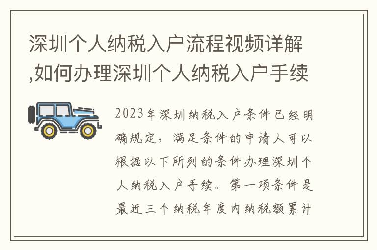 深圳個人納稅入戶流程視頻詳解,如何辦理深圳個人納稅入戶手續