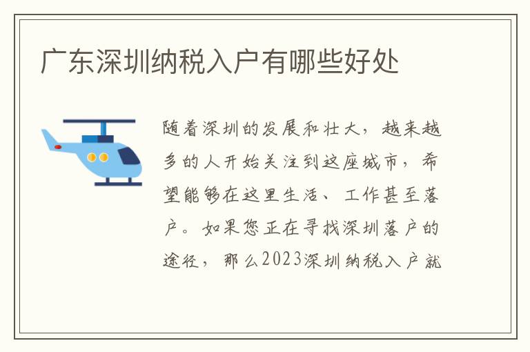 廣東深圳納稅入戶有哪些好處