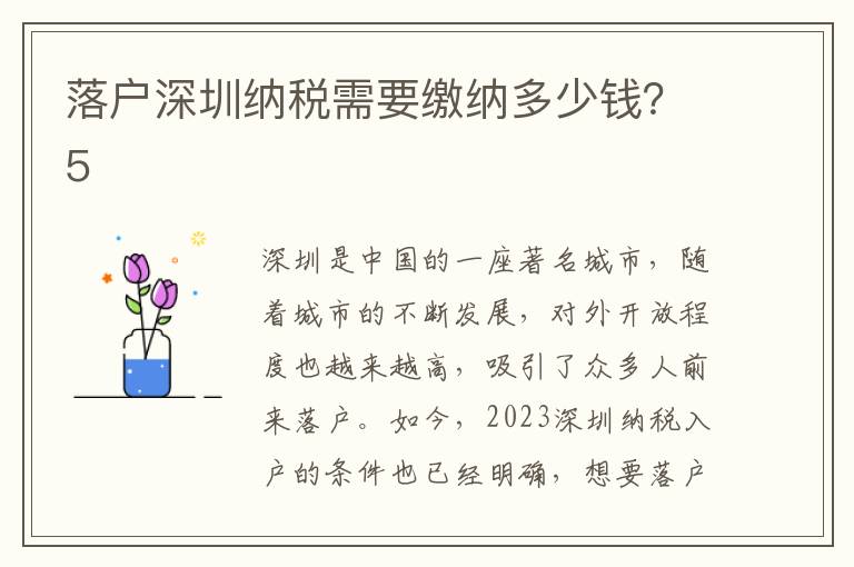 落戶深圳納稅需要繳納多少錢？5