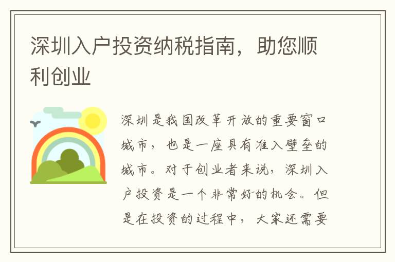 深圳入戶投資納稅指南，助您順利創(chuàng)業(yè)