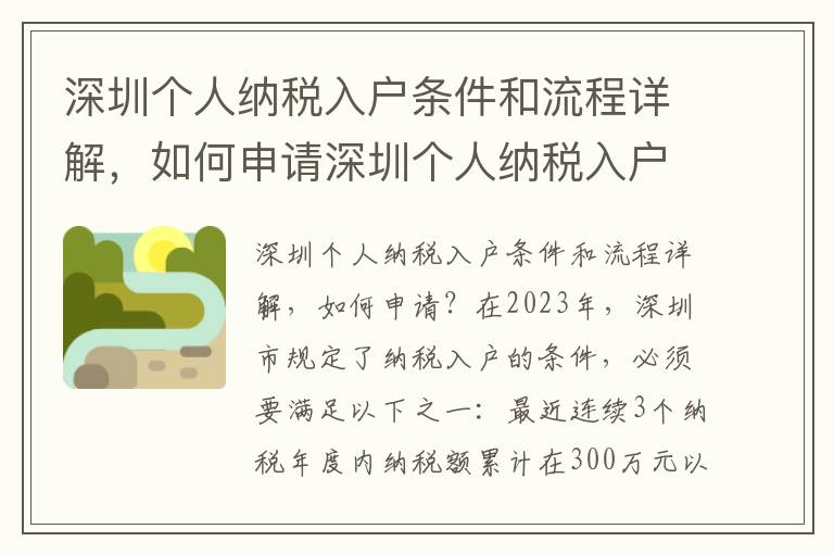 深圳個人納稅入戶條件和流程詳解，如何申請深圳個人納稅入戶