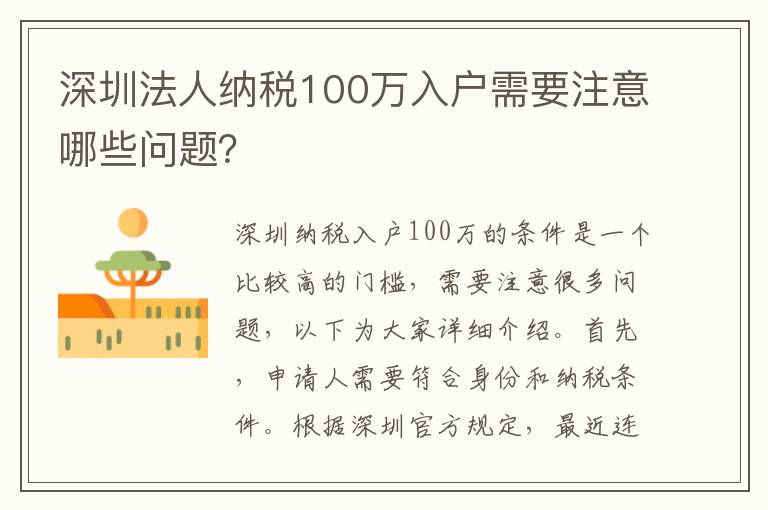 深圳法人納稅100萬入戶需要注意哪些問題？