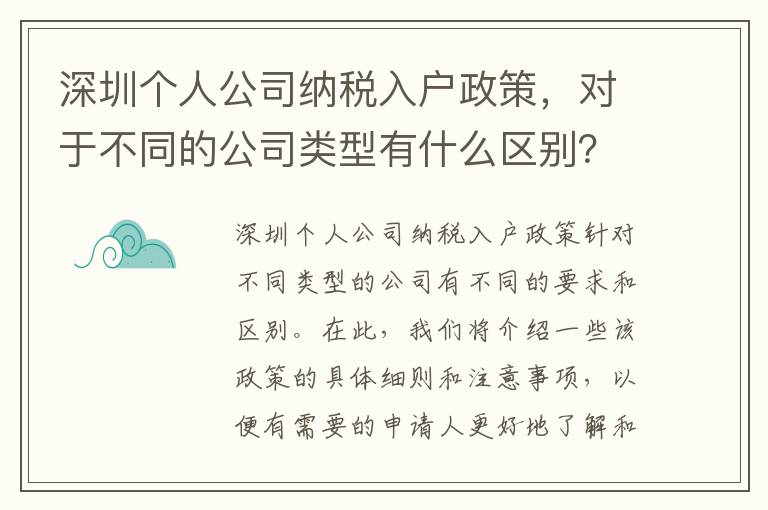深圳個人公司納稅入戶政策，對于不同的公司類型有什么區別？