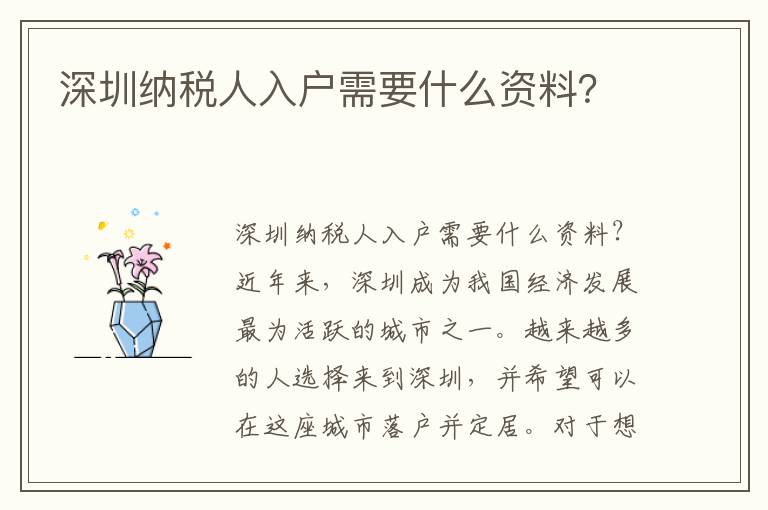 深圳納稅人入戶需要什么資料？