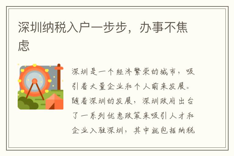 深圳納稅入戶一步步，辦事不焦慮