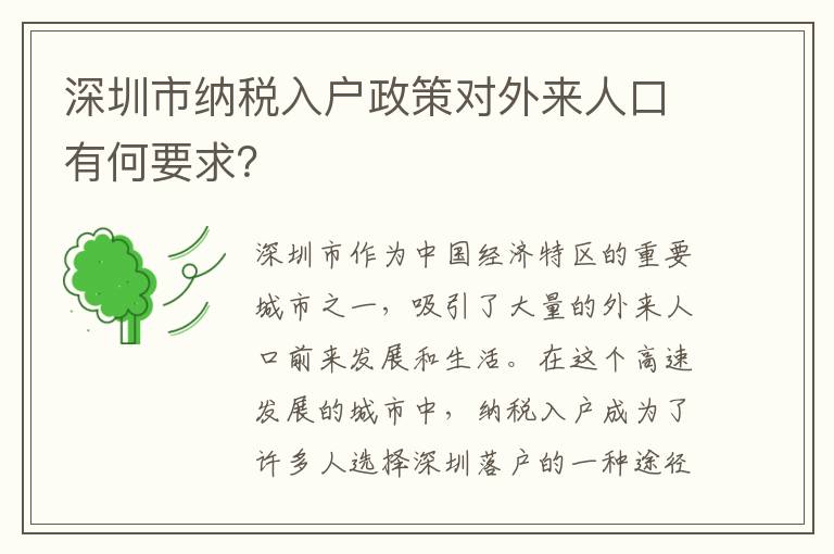 深圳市納稅入戶(hù)政策對(duì)外來(lái)人口有何要求？