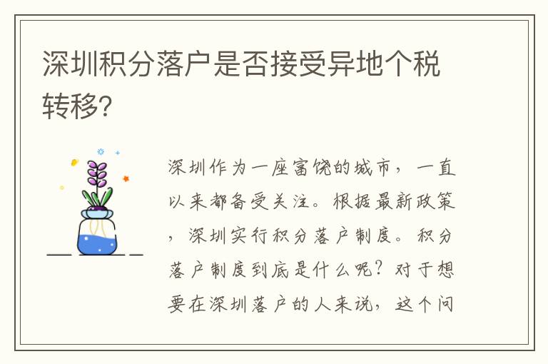 深圳積分落戶是否接受異地個稅轉移？