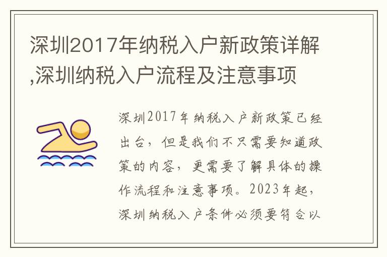 深圳2017年納稅入戶新政策詳解,深圳納稅入戶流程及注意事項