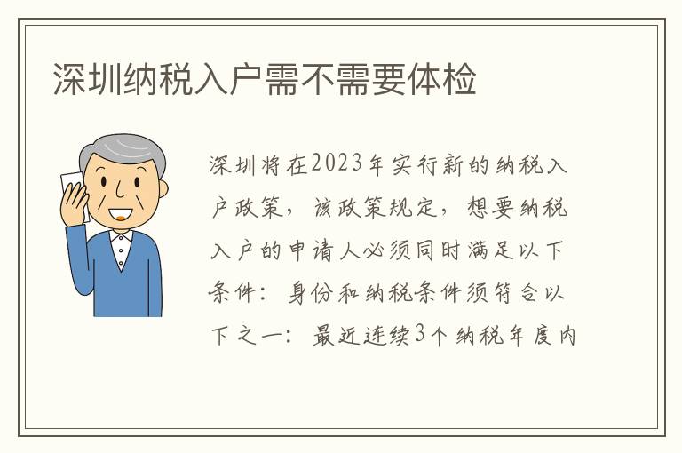 深圳納稅入戶需不需要體檢