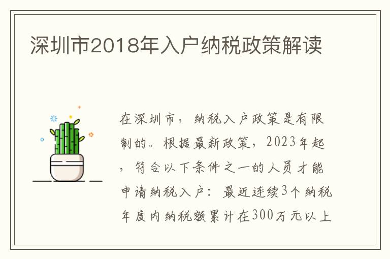 深圳市2018年入戶納稅政策解讀