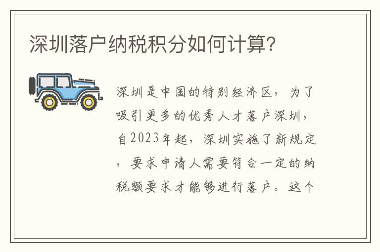 深圳落戶納稅積分如何計算？