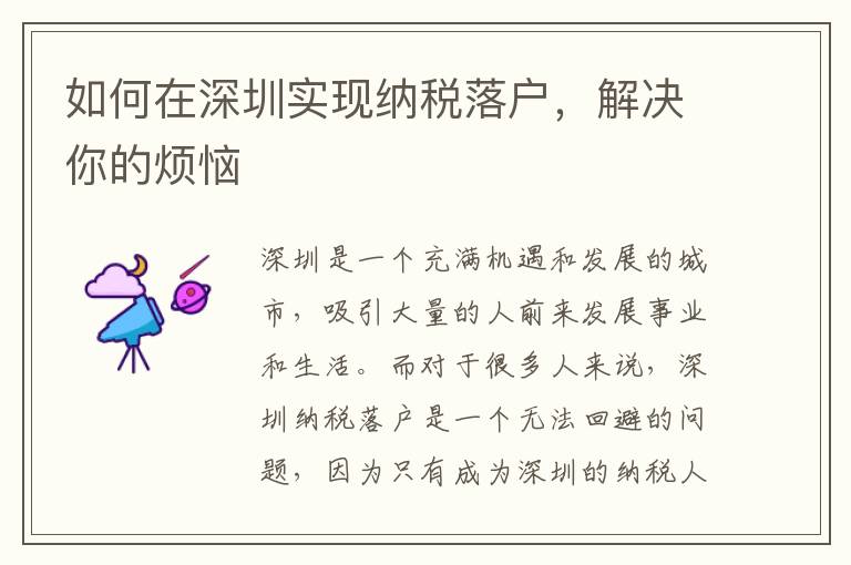 如何在深圳實現納稅落戶，解決你的煩惱