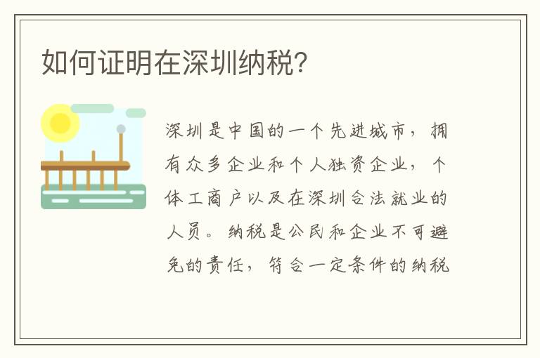 如何證明在深圳納稅？