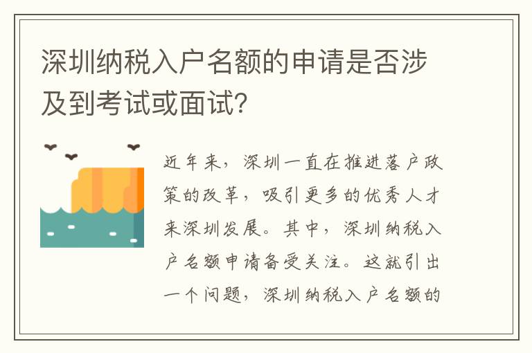 深圳納稅入戶名額的申請(qǐng)是否涉及到考試或面試？