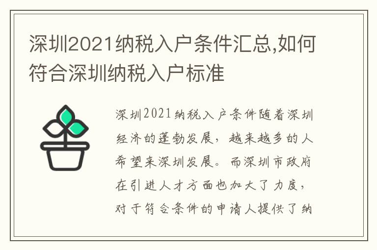 深圳2021納稅入戶條件匯總,如何符合深圳納稅入戶標準