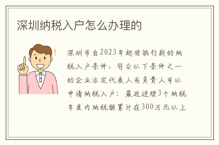 深圳納稅入戶怎么辦理的