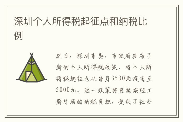 深圳個人所得稅起征點和納稅比例