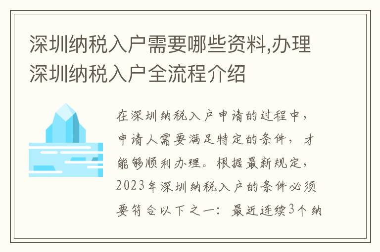 深圳納稅入戶需要哪些資料,辦理深圳納稅入戶全流程介紹