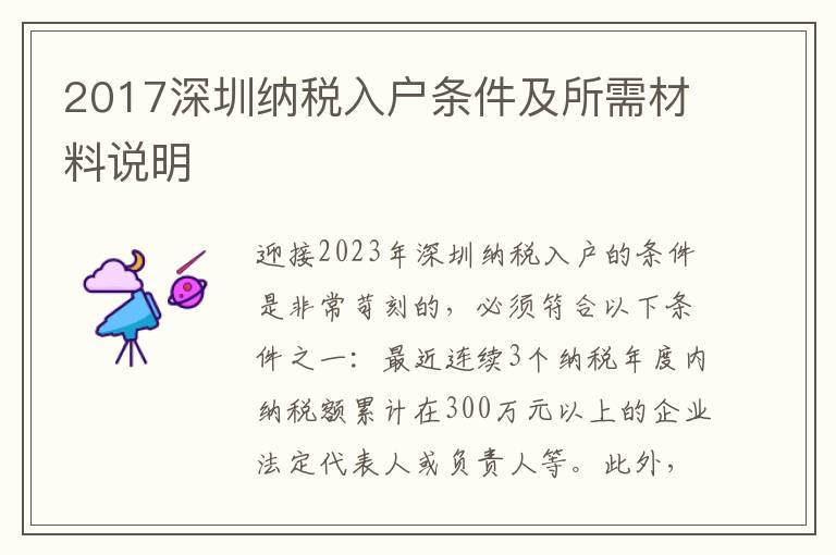 2017深圳納稅入戶條件及所需材料說明
