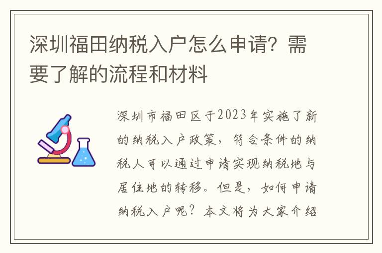 深圳福田納稅入戶怎么申請？需要了解的流程和材料