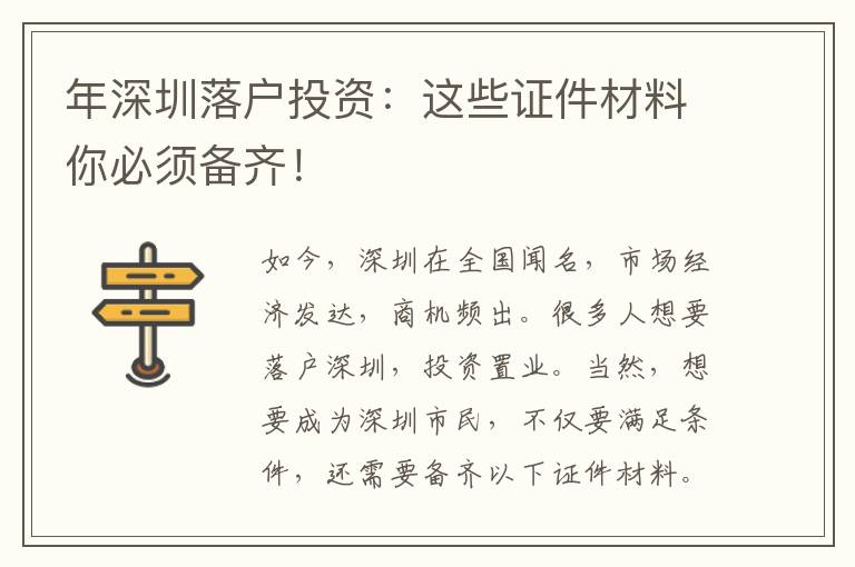 年深圳落戶投資：這些證件材料你必須備齊！