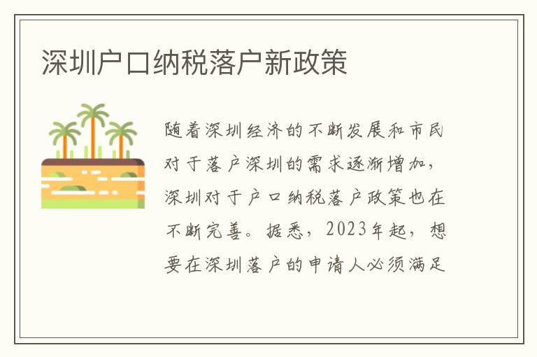 深圳戶口納稅落戶新政策