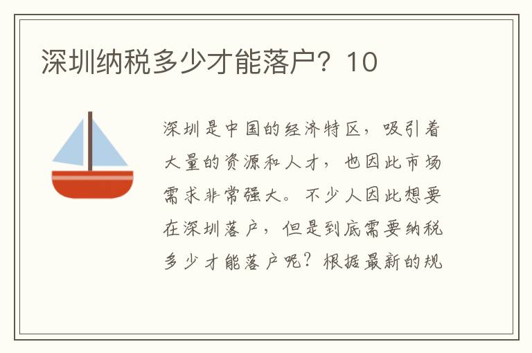 深圳納稅多少才能落戶？10