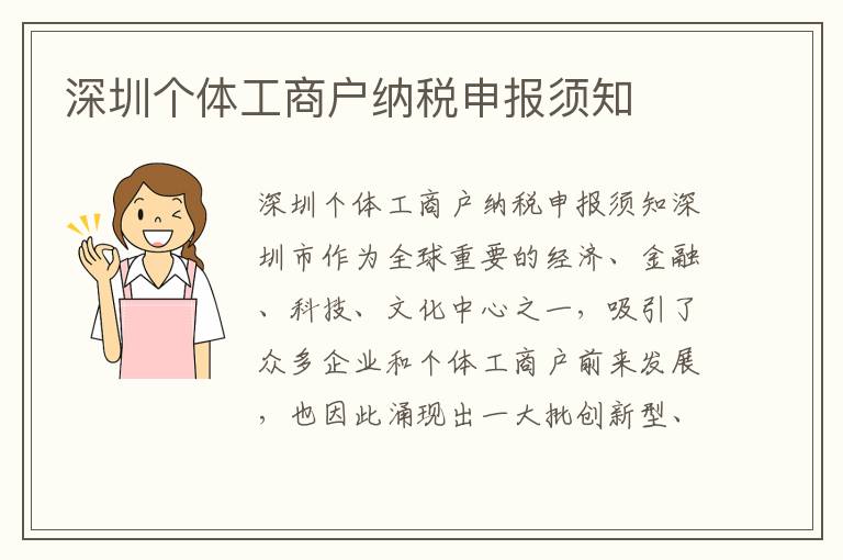 深圳個體工商戶納稅申報須知
