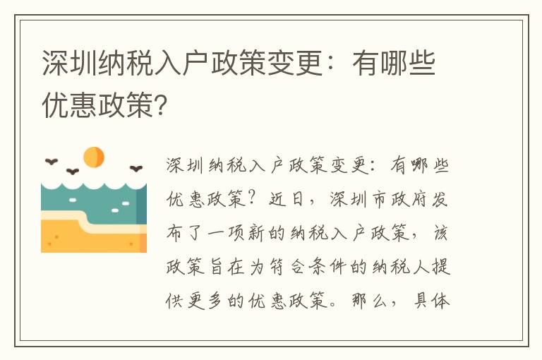 深圳納稅入戶政策變更：有哪些優(yōu)惠政策？