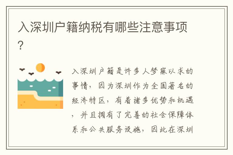 入深圳戶籍納稅有哪些注意事項？