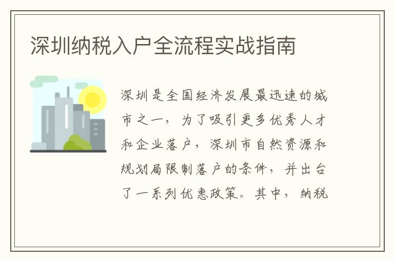深圳納稅入戶全流程實戰(zhàn)指南