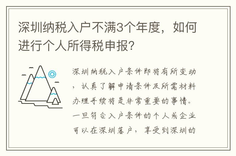 深圳納稅入戶不滿3個(gè)年度，如何進(jìn)行個(gè)人所得稅申報(bào)？