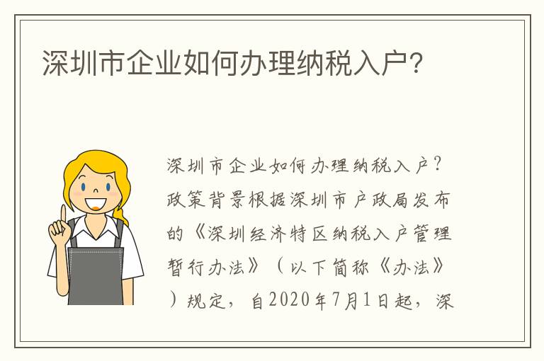 深圳市企業如何辦理納稅入戶？