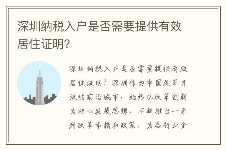深圳納稅入戶是否需要提供有效居住證明？