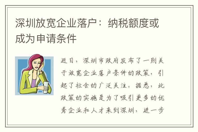 深圳放寬企業落戶：納稅額度或成為申請條件