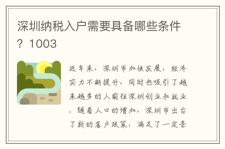 深圳納稅入戶需要具備哪些條件？1003