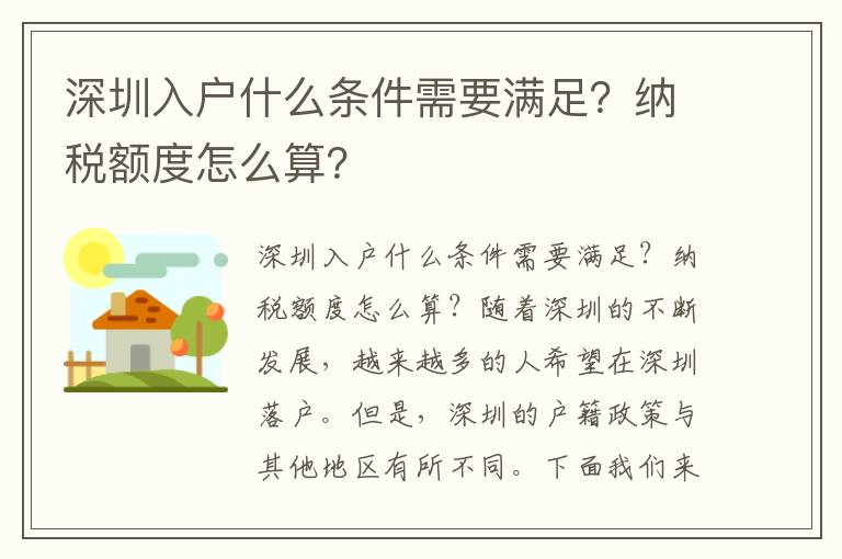 深圳入戶什么條件需要滿足？納稅額度怎么算？
