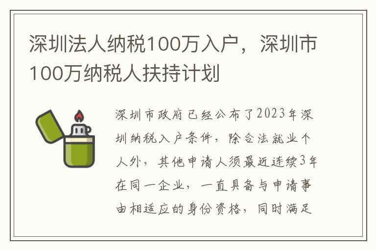 深圳法人納稅100萬入戶，深圳市100萬納稅人扶持計(jì)劃
