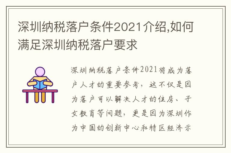 深圳納稅落戶條件2021介紹,如何滿足深圳納稅落戶要求