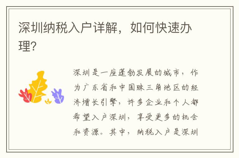 深圳納稅入戶詳解，如何快速辦理？