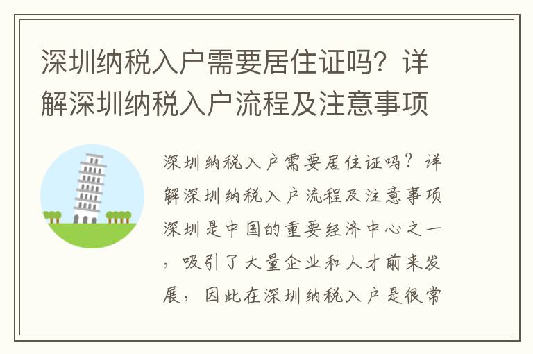 深圳納稅入戶需要居住證嗎？詳解深圳納稅入戶流程及注意事項