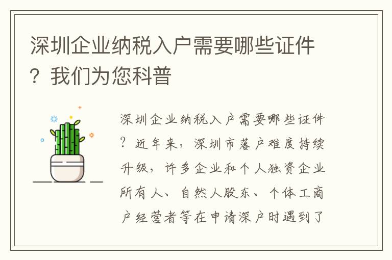 深圳企業(yè)納稅入戶需要哪些證件？我們?yōu)槟破?></center><br>
            <p>深圳企業(yè)納稅入戶需要哪些證件？</p>
<p>近年來，深圳市落戶難度持續(xù)升級，許多企業(yè)和個人獨(dú)資企業(yè)所有人、自然人股東、個體工商戶經(jīng)營者等在申請深戶時(shí)遇到了很大的困難。在滿足申請條件方面，常常有許多細(xì)節(jié)需要注意。下面，我們就深圳企業(yè)納稅入戶需要哪些證件進(jìn)行科普介紹。</p>
<p>一、申請條件</p>
<p>深圳企業(yè)納稅入戶的申請條件包括身份和納稅條件，具體如下：</p>
<p>1.最近連續(xù)3個納稅年度內(nèi)納稅額累計(jì)在300萬元以上的企業(yè)法定代表人或負(fù)責(zé)人。</p>
<p>2.最近連續(xù)3個納稅年度內(nèi)納稅額累計(jì)在60萬元以上的個人獨(dú)資企業(yè)所有人，或以本人投資份額占企業(yè)實(shí)收資本的比例分?jǐn)偲髽I(yè)納稅額累計(jì)在60萬元以上的有限責(zé)任公司自然人股東、合伙企業(yè)出資（合伙）人。</p>
<p>3.最近連續(xù)3個納稅年度內(nèi)納稅額累計(jì)在30萬元以上的個體工商戶經(jīng)營者。</p>
<p>4.最近連續(xù)3個納稅年度內(nèi)依法繳納個人所得稅（限工資薪金所得和勞務(wù)報(bào)酬所得項(xiàng)目)累計(jì)24萬元以上的在深圳合法就業(yè)個人。</p>
<p>除合法就業(yè)個人外，其他申請人須最近連續(xù)3年在同一企業(yè)，一直具備與申請事由相適應(yīng)的身份資格。</p>
<p>二、年齡限制</p>
<p>申請人的年齡不超過50周歲。如果申請人的納稅額超過規(guī)定的1倍以上，則遷戶年齡可放寬至55周歲以下（不包含55周歲）。</p>
<p>三、“服務(wù)處所”欄與單位證明</p>
<p>申請人戶口簿的“服務(wù)處所”欄應(yīng)反映申請人的現(xiàn)實(shí)居住地址。如果該欄反映申請人屬黨政機(jī)關(guān)事業(yè)單位（部、委、辦、局）工作人員，則需收取所在單位開具的非在編且同意戶口遷出的證明，或變更戶口簿“服務(wù)處所”信息。</p>
<p>四、無違法違規(guī)記錄</p>
<p>申請人應(yīng)無參加國家禁止的組織或活動的記錄。</p>
<p>需要注意的是，如果不滿足以上條件，就只能通過積分入戶。但目前積分系統(tǒng)暫時(shí)還不開放。如果需要落戶且積分不夠，可以聯(lián)系代辦深戶服務(wù)機(jī)構(gòu)，如深圳安家保進(jìn)行代辦服務(wù)。代辦深戶一般收費(fèi)標(biāo)準(zhǔn)是1800-2000之間，戶政中心除了工本費(fèi)不收取其他費(fèi)用。</p>
<p>總的來說，深圳企業(yè)納稅入戶需要的證件有身份證、企業(yè)納稅證明、個人納稅證明、戶口簿等，需要滿足各方面的審批要求才能成功落戶。考慮到落戶難度較大，建議申請人提前準(zhǔn)備材料，確保材料齊全、審批順利。</p>
   
        </div>
        <div   id=