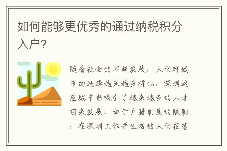 如何能夠更優秀的通過納稅積分入戶？