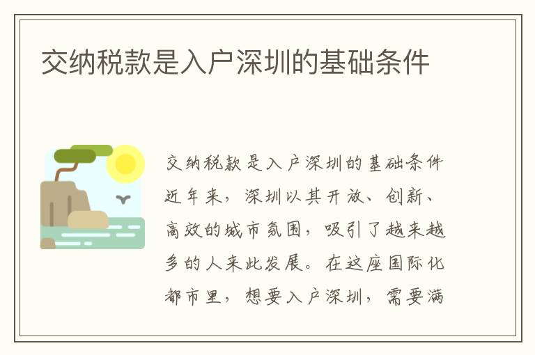 交納稅款是入戶深圳的基礎(chǔ)條件