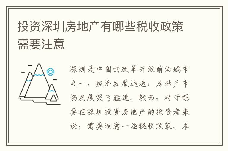 投資深圳房地產有哪些稅收政策需要注意
