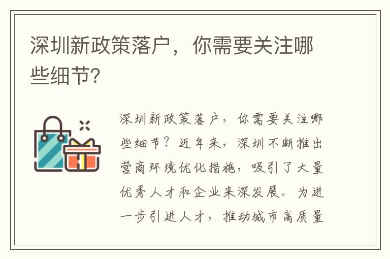 深圳新政策落戶，你需要關(guān)注哪些細節(jié)？