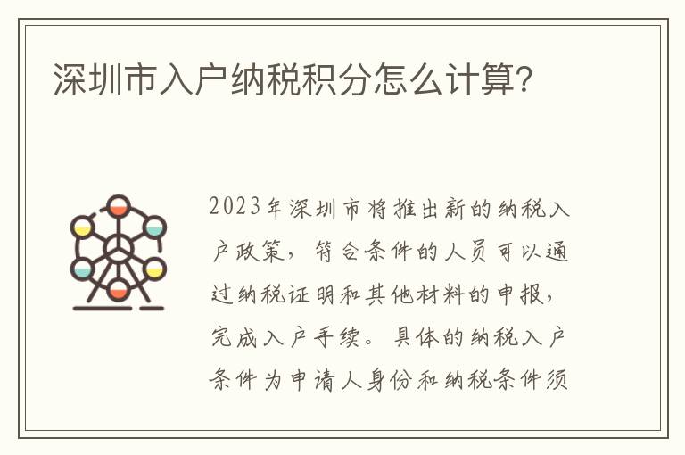 深圳市入戶納稅積分怎么計(jì)算？