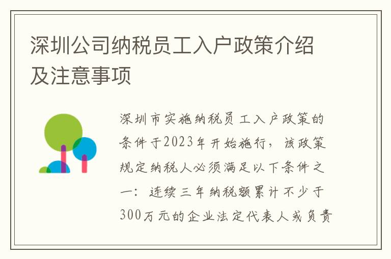深圳公司納稅員工入戶政策介紹及注意事項