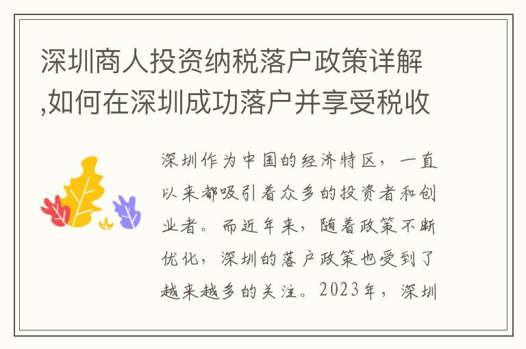 深圳商人投資納稅落戶政策詳解,如何在深圳成功落戶并享受稅收優惠