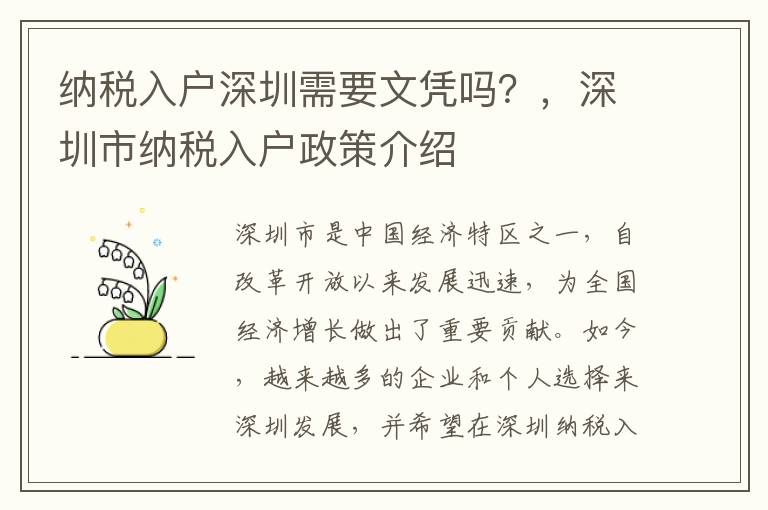 納稅入戶深圳需要文憑嗎？，深圳市納稅入戶政策介紹